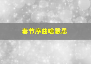 春节序曲啥意思