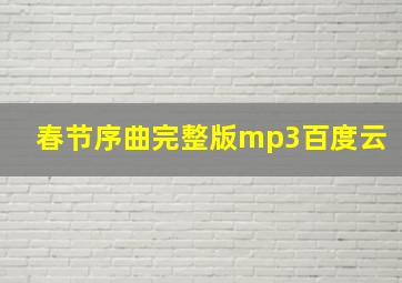 春节序曲完整版mp3百度云