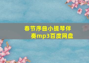 春节序曲小提琴伴奏mp3百度网盘