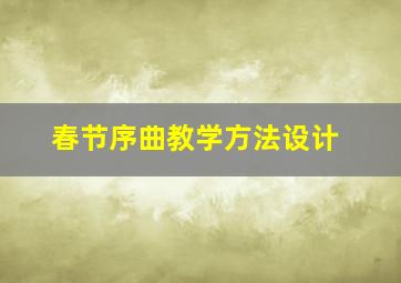 春节序曲教学方法设计