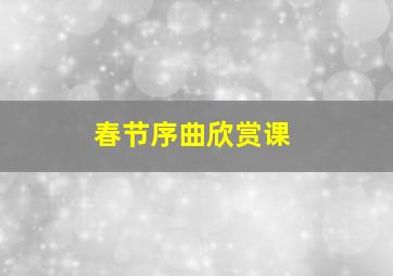 春节序曲欣赏课