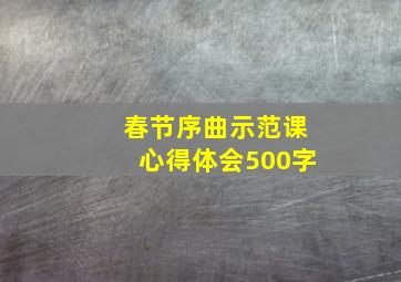 春节序曲示范课心得体会500字