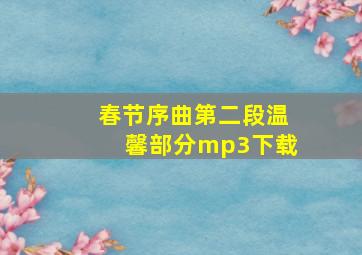 春节序曲第二段温馨部分mp3下载