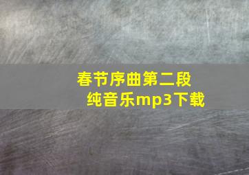 春节序曲第二段纯音乐mp3下载