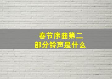 春节序曲第二部分铃声是什么