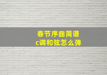 春节序曲简谱c调和弦怎么弹