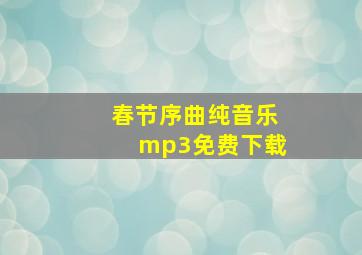 春节序曲纯音乐mp3免费下载