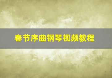 春节序曲钢琴视频教程