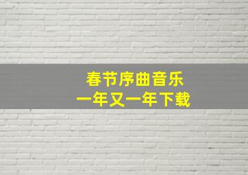 春节序曲音乐一年又一年下载