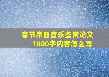 春节序曲音乐鉴赏论文1000字内容怎么写