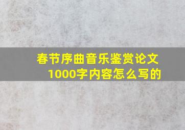 春节序曲音乐鉴赏论文1000字内容怎么写的