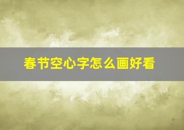 春节空心字怎么画好看