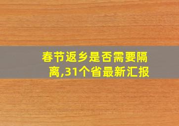 春节返乡是否需要隔离,31个省最新汇报