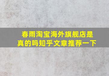 春雨淘宝海外旗舰店是真的吗知乎文章推荐一下