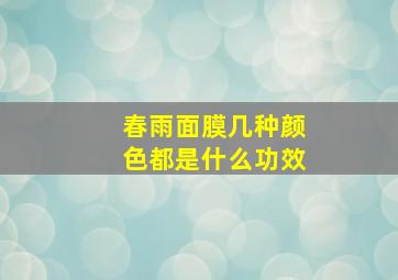 春雨面膜几种颜色都是什么功效