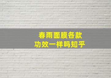 春雨面膜各款功效一样吗知乎