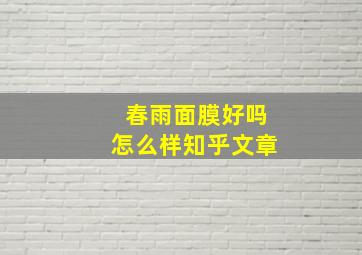 春雨面膜好吗怎么样知乎文章