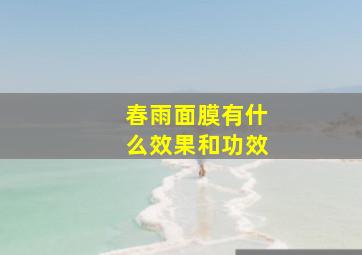 春雨面膜有什么效果和功效