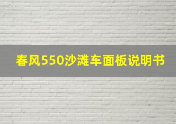 春风550沙滩车面板说明书