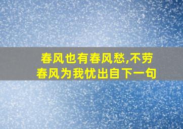 春风也有春风愁,不劳春风为我忧出自下一句