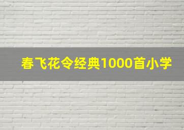 春飞花令经典1000首小学