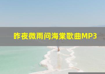 昨夜微雨问海棠歌曲MP3