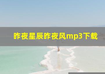 昨夜星辰昨夜风mp3下载