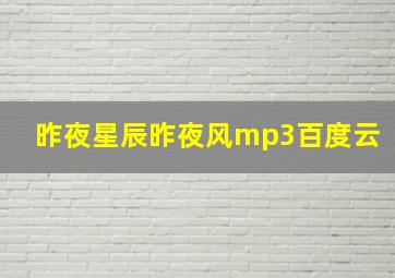 昨夜星辰昨夜风mp3百度云