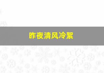 昨夜清风冷絮