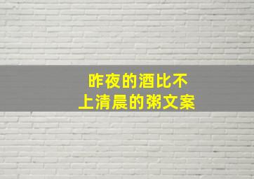 昨夜的酒比不上清晨的粥文案