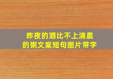 昨夜的酒比不上清晨的粥文案短句图片带字