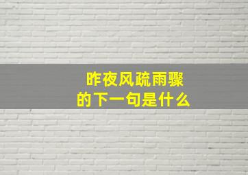 昨夜风疏雨骤的下一句是什么