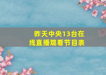 昨天中央13台在线直播观看节目表