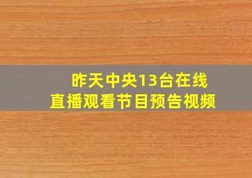 昨天中央13台在线直播观看节目预告视频