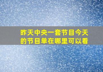 昨天中央一套节目今天的节目单在哪里可以看