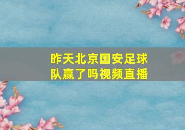 昨天北京国安足球队赢了吗视频直播