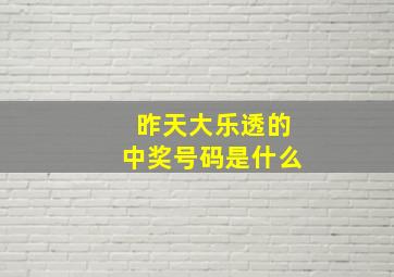 昨天大乐透的中奖号码是什么