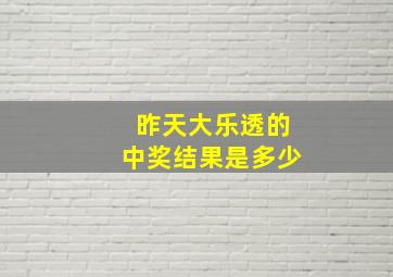 昨天大乐透的中奖结果是多少