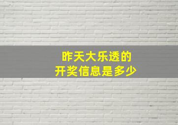 昨天大乐透的开奖信息是多少