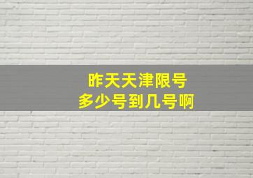 昨天天津限号多少号到几号啊