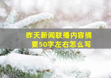 昨天新闻联播内容摘要50字左右怎么写