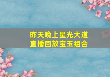 昨天晚上星光大道直播回放宝玉组合