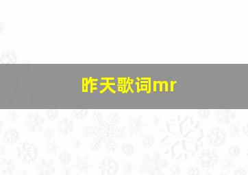 昨天歌词mr