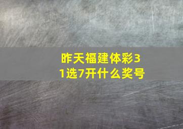 昨天福建体彩31选7开什么奖号