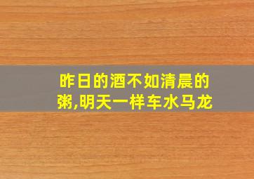 昨日的酒不如清晨的粥,明天一样车水马龙