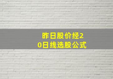 昨日股价经20日线选股公式