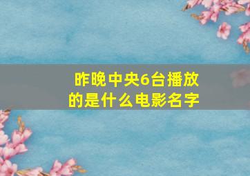 昨晚中央6台播放的是什么电影名字