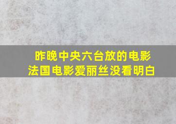 昨晚中央六台放的电影法国电影爱丽丝没看明白