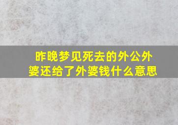 昨晚梦见死去的外公外婆还给了外婆钱什么意思