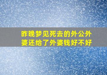 昨晚梦见死去的外公外婆还给了外婆钱好不好